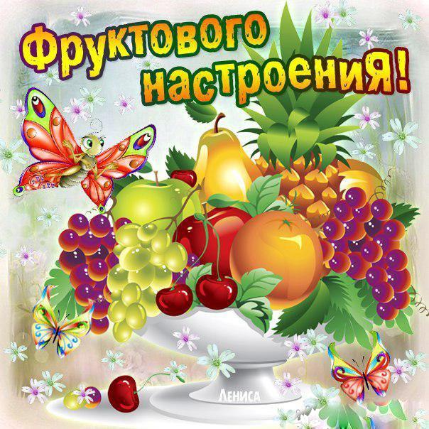 Картинки пожелания с фруктами Картинки пожелания с фруктами