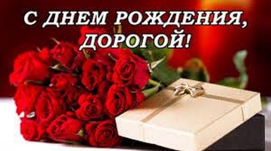 С днем рождения дорогой мой человек своими словами С днем рождения дорогой мой человек своими словами