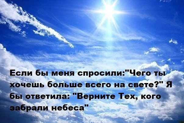 Забирает небе цитаты Забирает небе цитаты