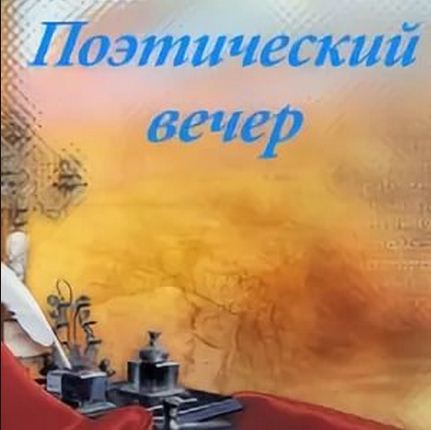 Вечер местного поэта сценарий Вечер местного поэта сценарий