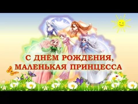 Поздравление с днем рождения девочку маленькую Поздравление с днем рождения девочку маленькую