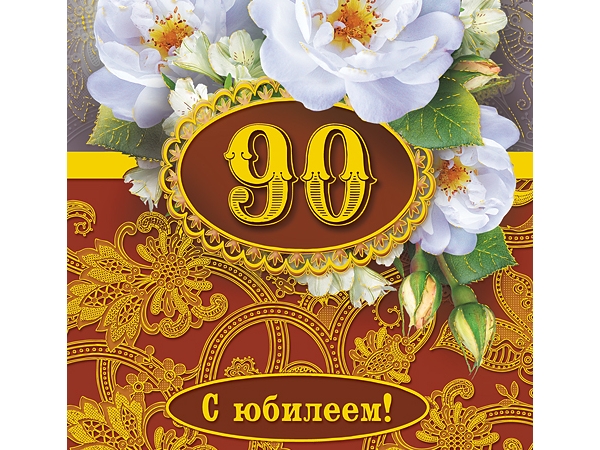 Поздравление с 90 летием женщине