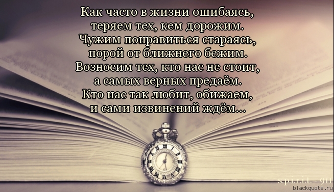 Стих что теряем в жизни мы Стих что теряем в жизни мы
