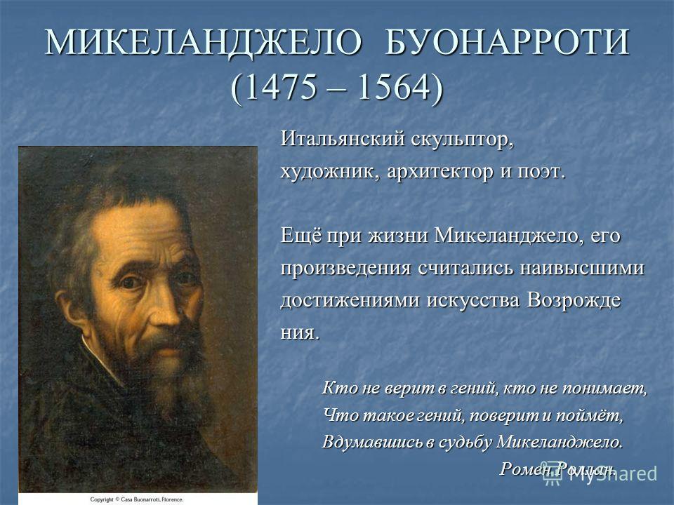 Популярные и характерные черты стиля Микеланджело - скульптуры Популярные и характерные черты стиля Микеланджело - скульптуры