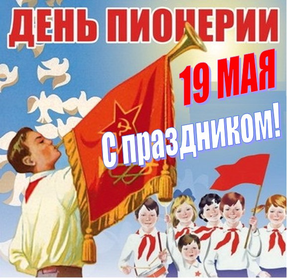 Поздравления с днем рождения пионерской организации Поздравления с днем рождения пионерской организации