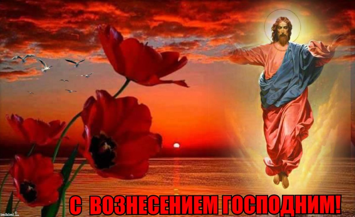 Вознесение Господне что это за праздник Вознесение Господне что это за праздник