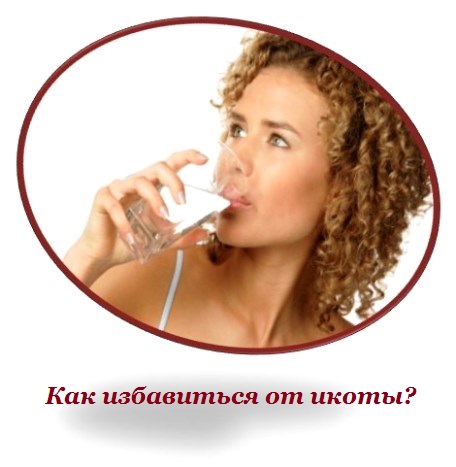 Избавиться икоты домашних условиях