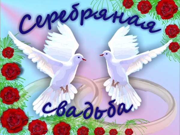 Поздравления на серебряная свадьбу от детей