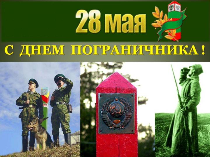 Поздравление главы района с днем пограничника Поздравление главы района с днем пограничника