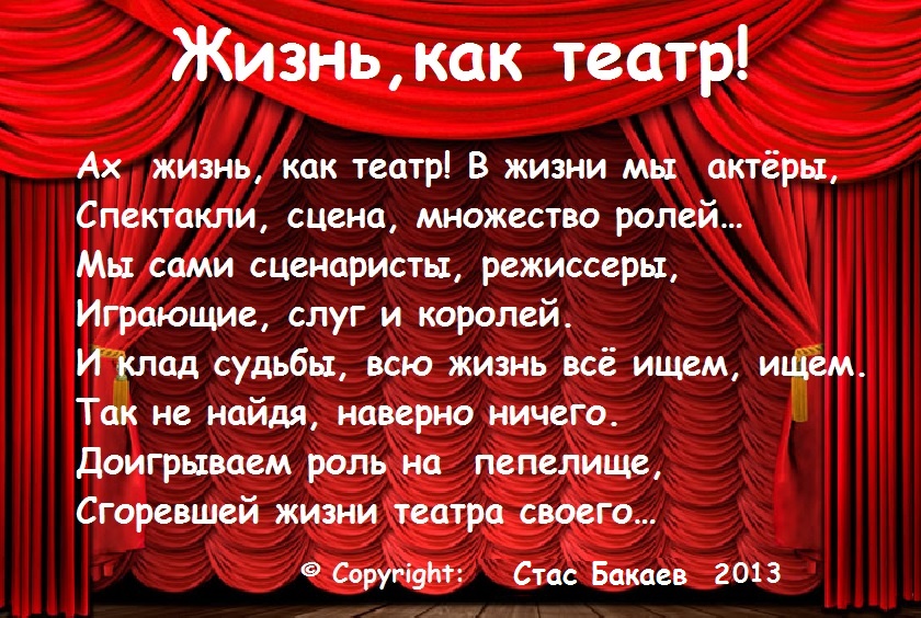 Стих все мы актеры в жизни Стих все мы актеры в жизни