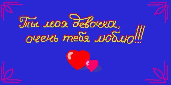 Открытка ты моя девочка Открытка ты моя девочка