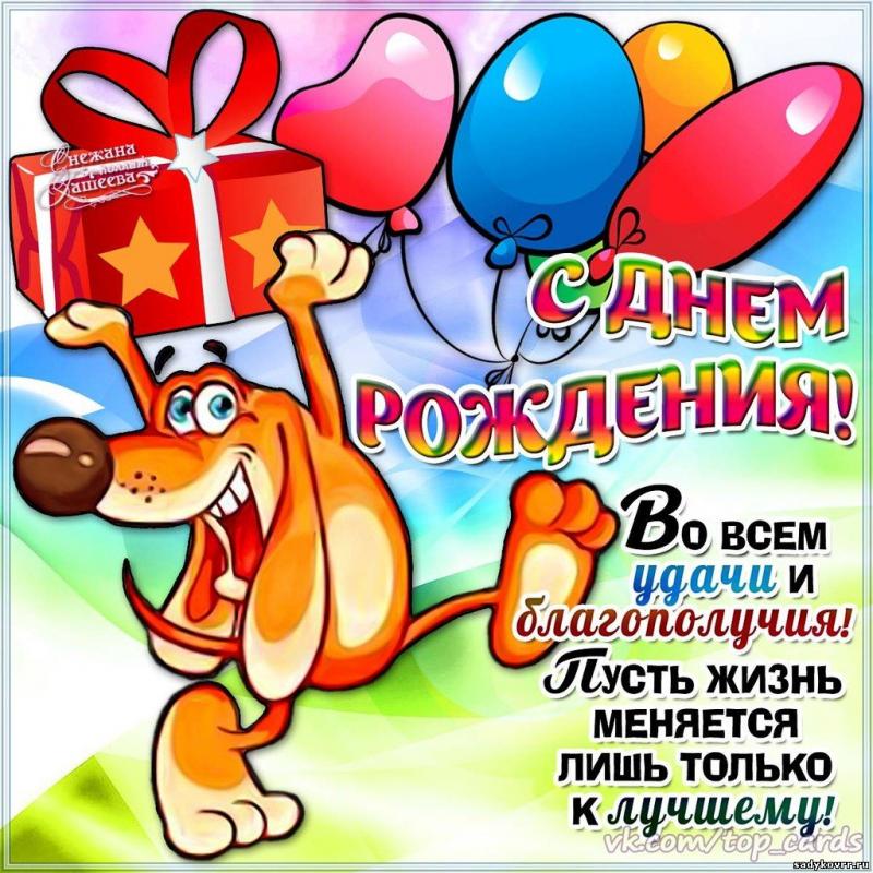 Красивые и смешные поздравления с днем рождения Красивые и смешные поздравления с днем рождения