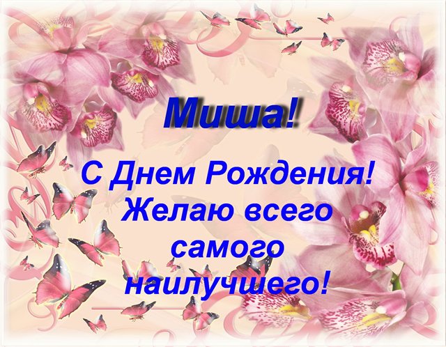 Поздравление с днем рождения михаила открытка Поздравление с днем рождения михаила открытка