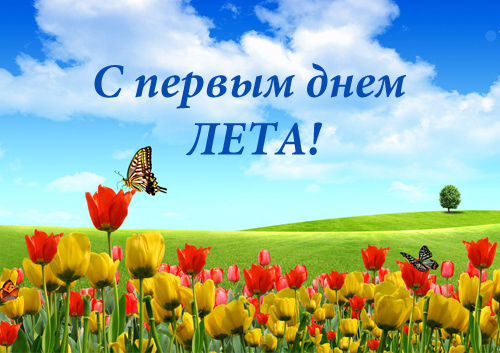 Поздравления с первым днём лета в картинках