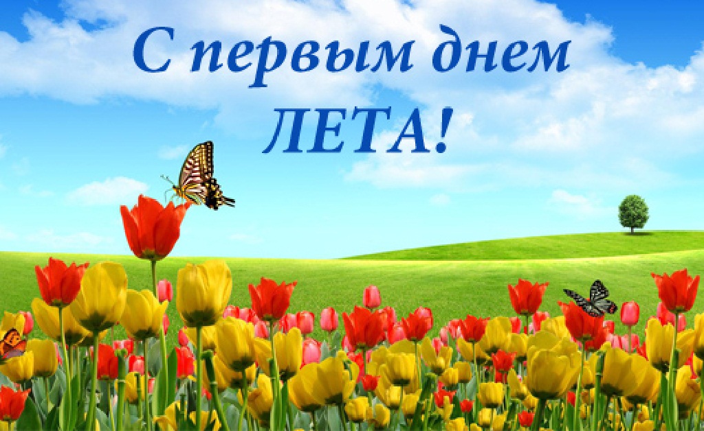Поздравление первый день лета Поздравление первый день лета