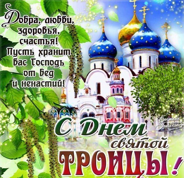 Поздравление со святой троицей в картинках Поздравление со святой троицей в картинках
