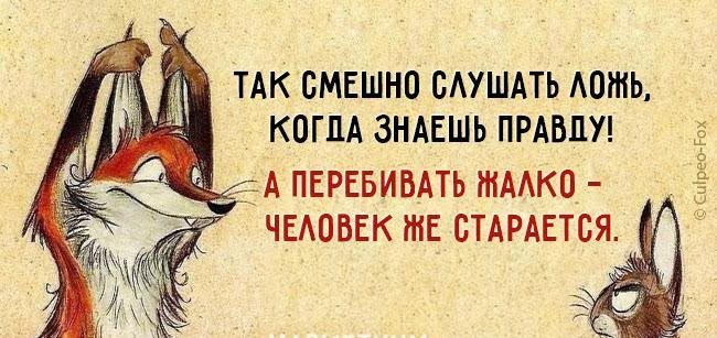 Цитаты она знает что такое ложь Цитаты она знает что такое ложь