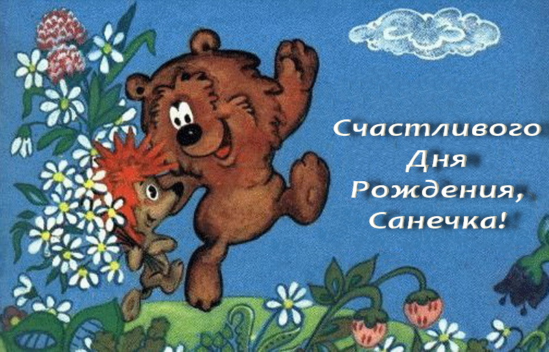Картинки саша с днем рождения мальчику Картинки саша с днем рождения мальчику