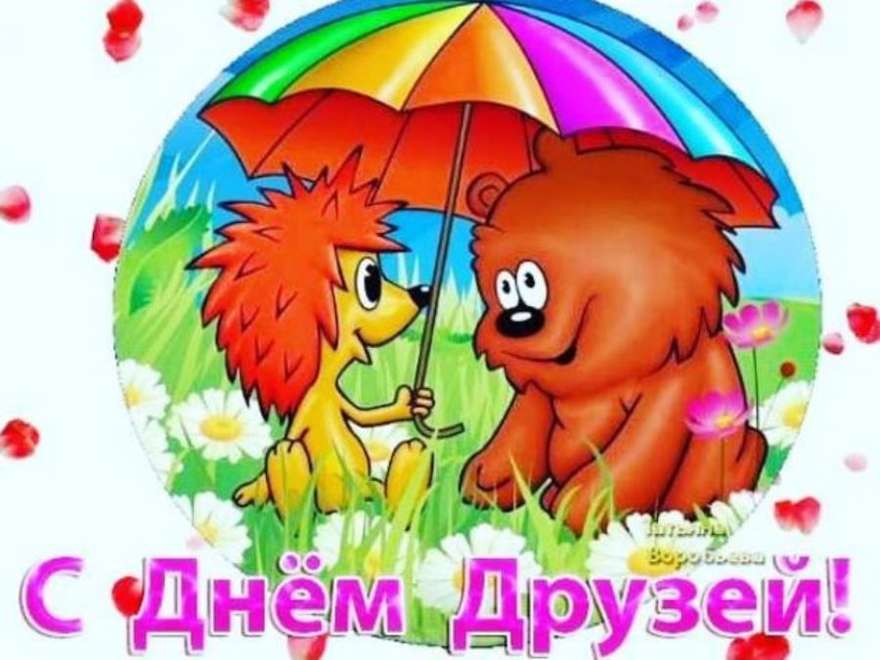 Поздравление с международным днем дружбы Поздравление с международным днем дружбы