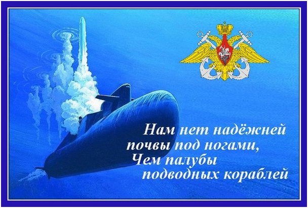 Поздравление с днем подводника за тех кто Поздравление с днем подводника за тех кто