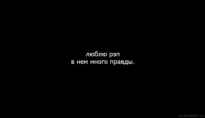 Цитаты из всех реп песен Цитаты из всех реп песен