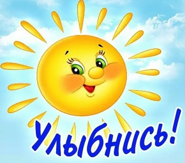 Открытка улыбайся солнышко Открытка улыбайся солнышко