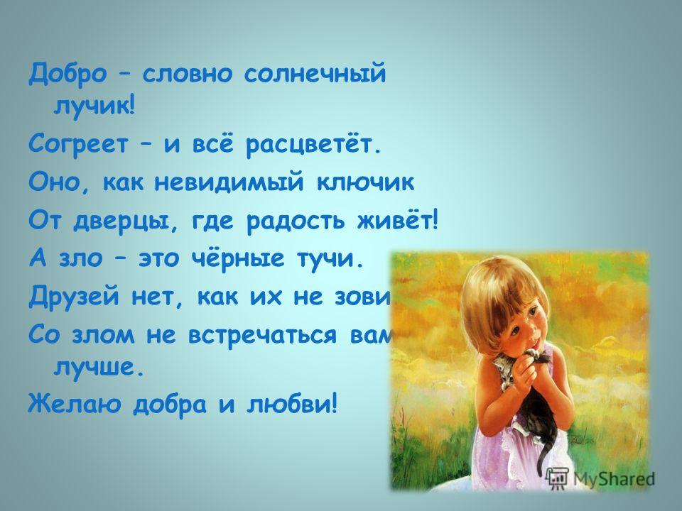 Стихи о доброте на конкурс Стихи о доброте на конкурс