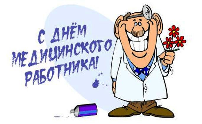 Открытка санитарному врачу 55