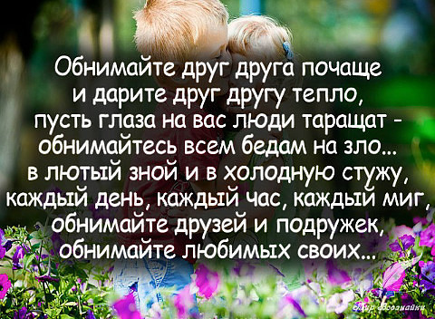 Обнимайте друг друга почаще стих Обнимайте друг друга почаще стих