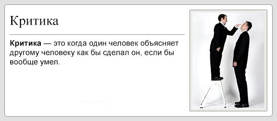 Стих про критиков Стих про критиков