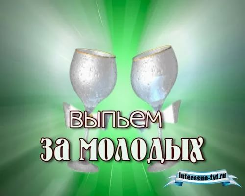 Тост за молодых на свадьбе первый Тост за молодых на свадьбе первый