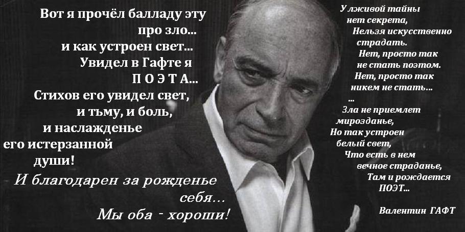 Валентин Гафт. Стихи Отчего так предан Пёс, И в любви своей бескраен? Все стихи Валентина Гафта «45-я параллель»