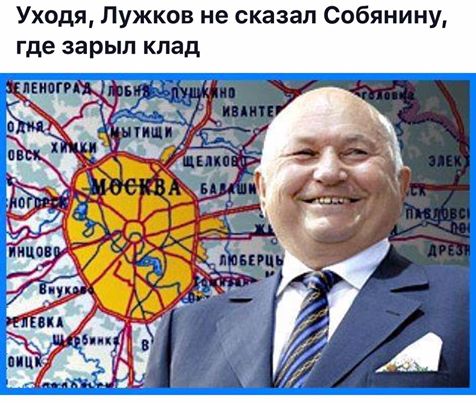 Анекдот лужков зарыл клад Анекдот лужков зарыл клад