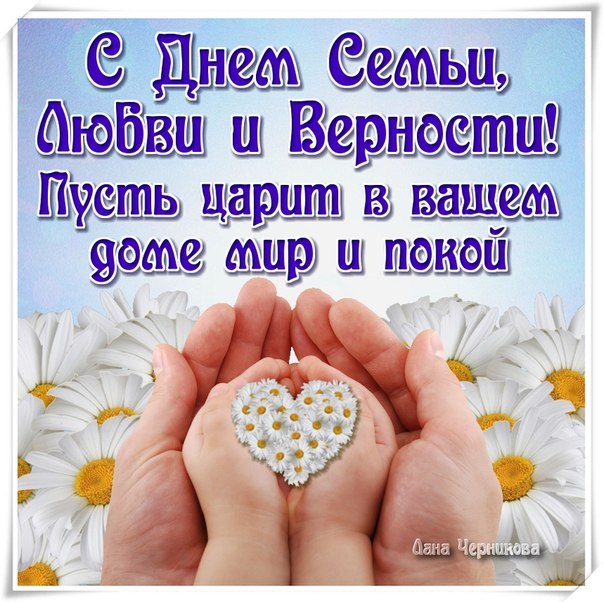 Поздравить с днем семьи открытки