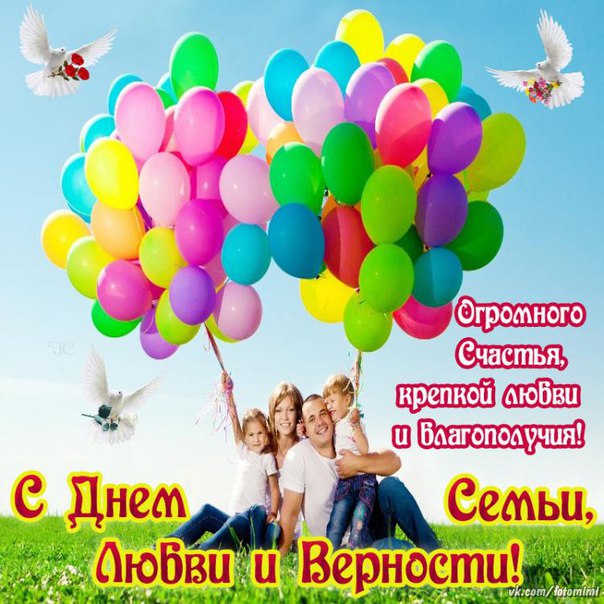 Поздравления подруге с днем семьи любви и верности Поздравления подруге с днем семьи любви и верности