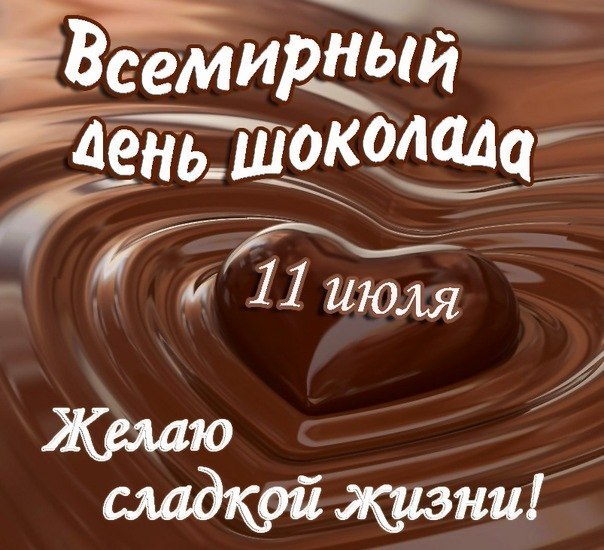 Поздравление с днём шоколада Поздравление с днём шоколада