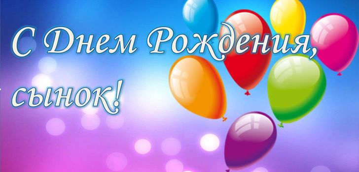 Поздравления сыночка с днем рождения от мамы Поздравления сыночка с днем рождения от мамы