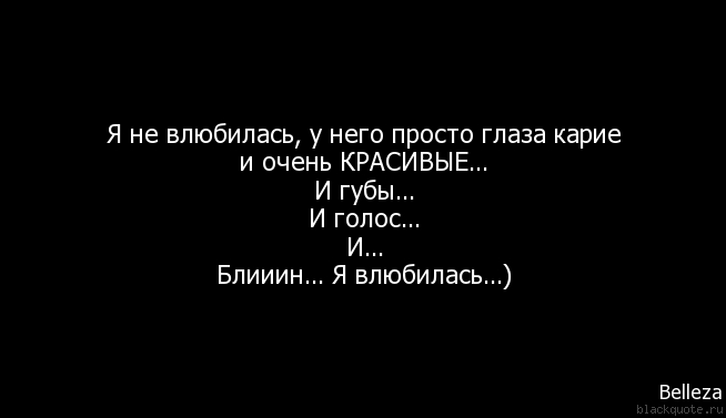 Статус влюблена в глаза его Статус влюблена в глаза его