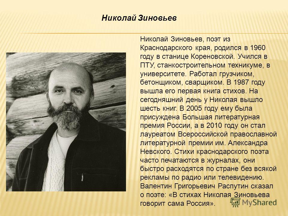 Зиновьев николай стих Зиновьев николай стих