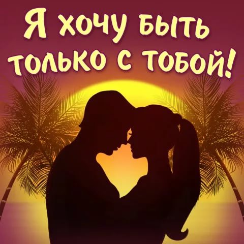 Открытка я не хочу быть с тобой Открытка я не хочу быть с тобой