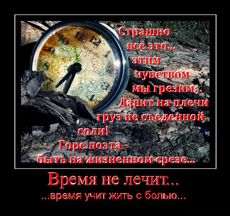 Стих о времени время не лечит Стих о времени время не лечит