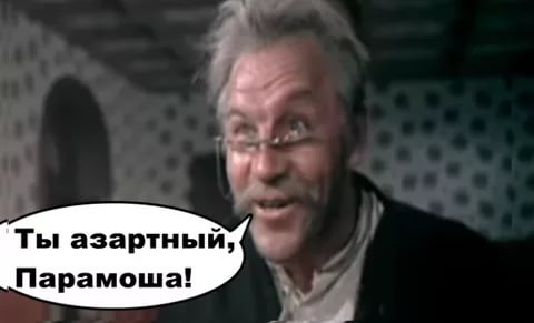 А ты азартен парамоша откуда цитата А ты азартен парамоша откуда цитата
