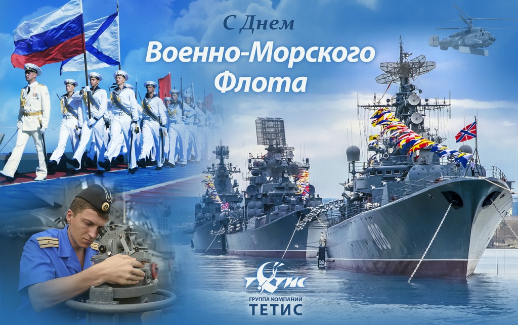 Военно морского флота поздравления с Военно морского флота поздравления с