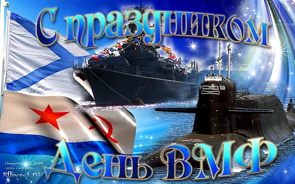 Кого поздравила с днем вмф Кого поздравила с днем вмф