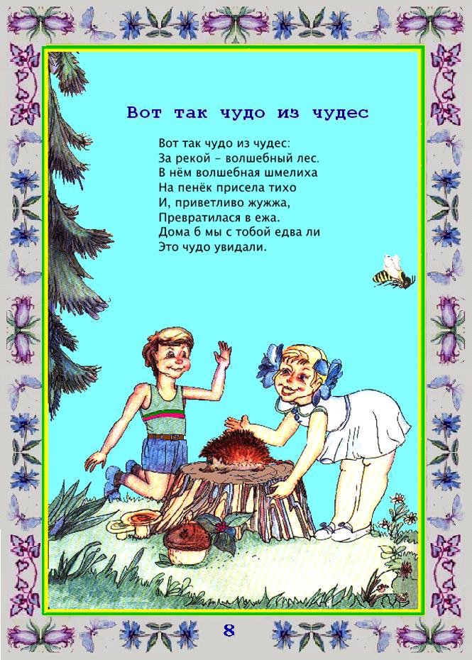 Стих это что за чудеса Стих это что за чудеса