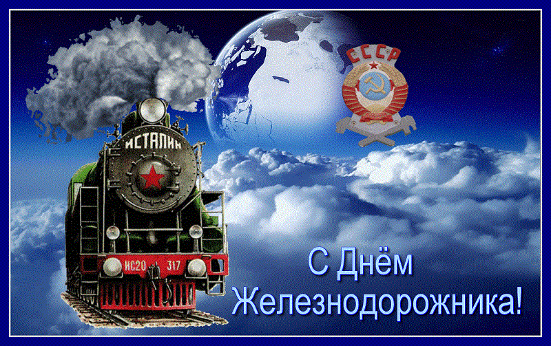 С днём железнодорожника дочь С днём железнодорожника дочь