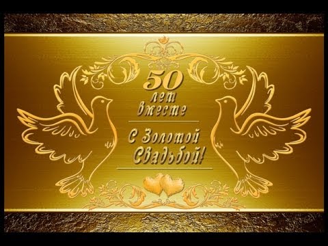 Поздравления с днем годовщины свадьбы 50 лет 94