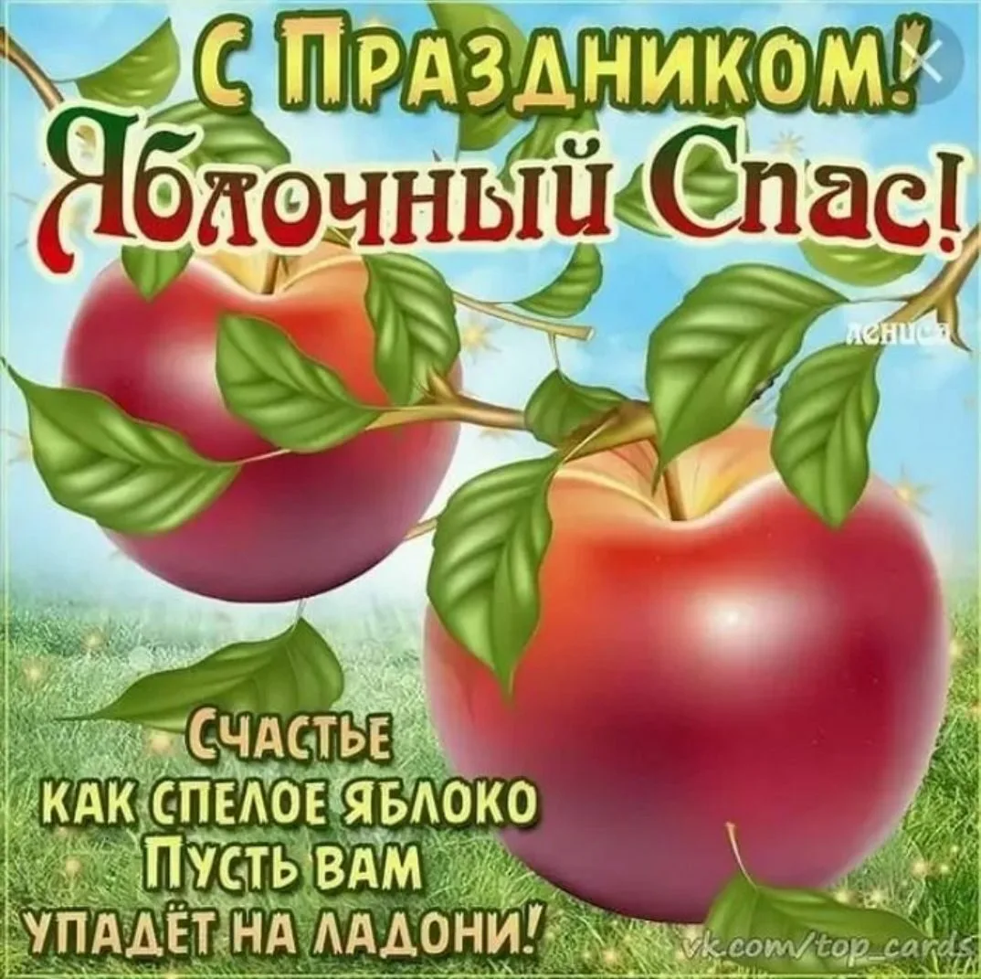 Август. Спас...