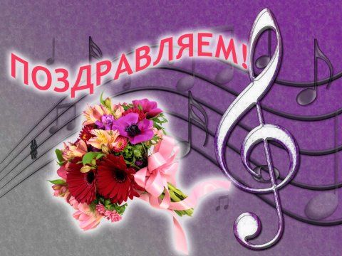 Стих поздравление музыкальной школе 951