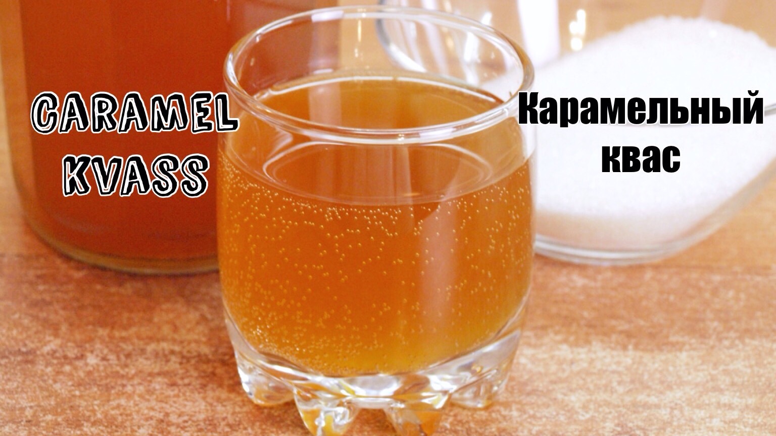 Как сделать карамельный квас Как сделать карамельный квас